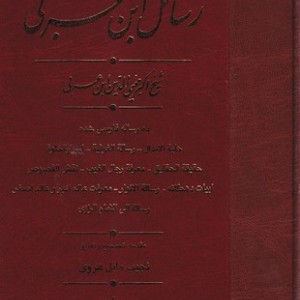 رسائل ابن عربی