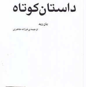 کتاب داستان کوتاه نشر مرکز