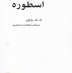 کتاب اسطوره اثر ک ک روتون
