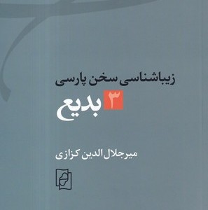 زیبا شناسی سخن پارسی 3