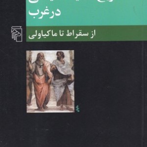 تاریخ اندیشه سیاسی در غرب 1