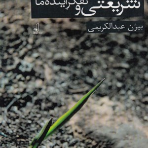 کتاب شریعتی و تفکر آینده ما