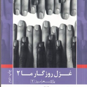 غزل روزگار ما 2