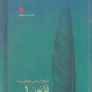 کتاب قانون در طب 8جلدی