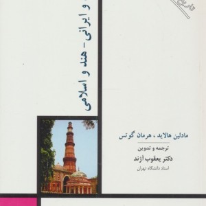 هنر هند و ایرانی- هند و اسلامی