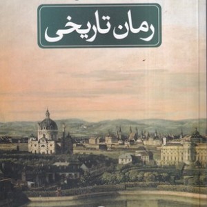 رمان تاریخی نشر ثالث