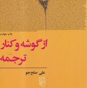 از گوشه و کنار ترجمه