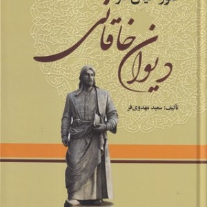 کتاب فرهنگنامه صور خیال در دیوان خاقانی 3 جلدی