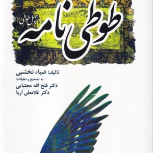 طوطی نامه نشر منوچهری