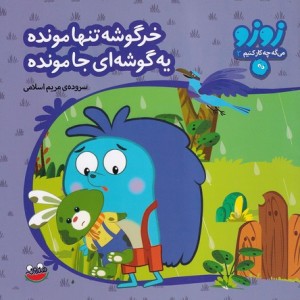 کتاب زوزو می گه چه کار کنیم 3 خرگوشه تنها مونده یه گوشه ای جا مونده