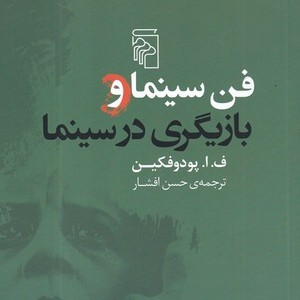 فن سینما و بازیگری در سینما
