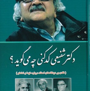 کتاب دکتر شفیعی کدکنی چه می‌گوید