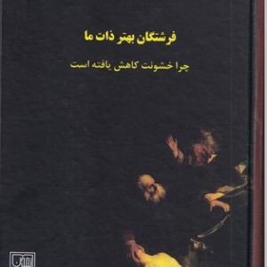 کتاب فرشتگان بهتر ذات ما