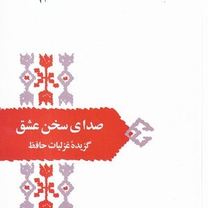 صدای سخن عشق نشر نشر سخن