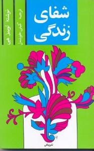 شفای زندگی نشر پیکان