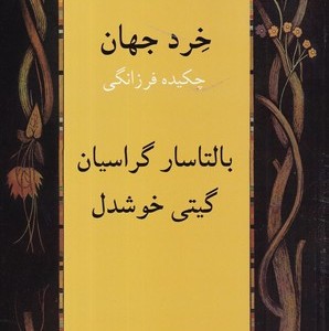 خرد جهان