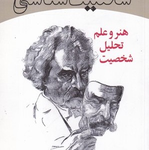 شخصیت شناسی