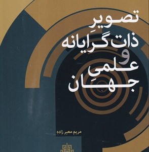 کتاب تصویر ذات گرایانه و علمی جهان