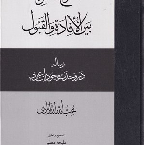 شرح التسویه بین الافاده و القبول