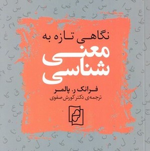 کتاب نگاهی تازه به معنی شناسی