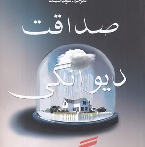 صداقت دیوانگی گناه