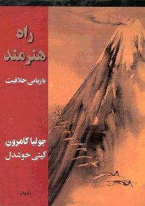 راه هنرمند