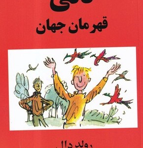 دنی قهرمان جهان نشر مرکز