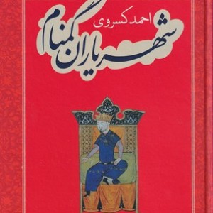 شهریاران گمنام نشر نگاه