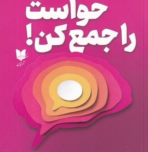 حواست را جمع کن نشر آرایان