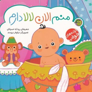 منم الان لالا دارم