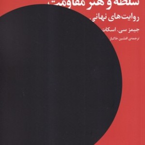 سلطه و هنر مقاومت