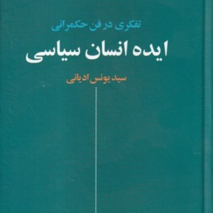 ایده انسان سیاسی