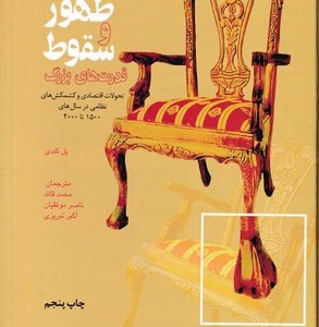 کتاب ظهور و سقوط قدرت های بزرگ