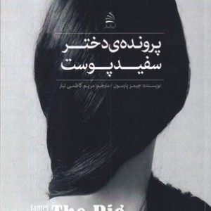 پرونده ی دختر سفیدپوست