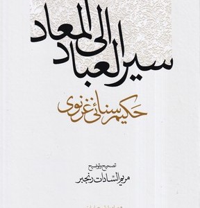کتاب سیر العباد الی المعاد