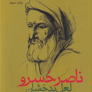 ناصرخسرو لعل بدخشان