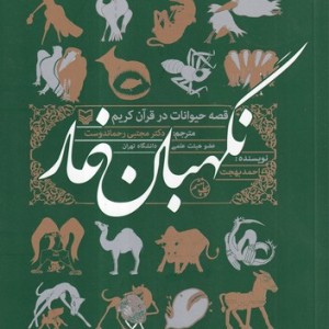 کتاب نگهبان غار