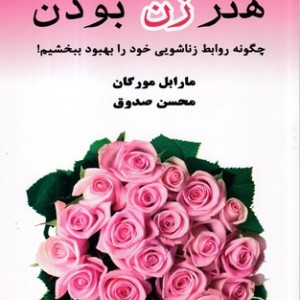 هنر زن بودن