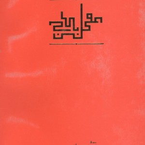 عقل سرخ - سهروردی
