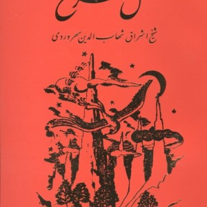 عقل سرخ - سهروردی