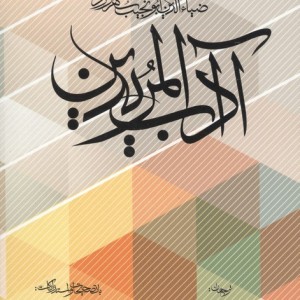 آداب المریدین