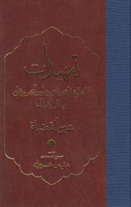 تمهیدات نشر مولی
