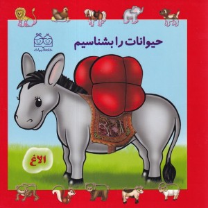 حیوانات را بشناسیم نشر خانه ادبیات