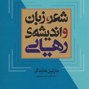 شعر زبان و اندیشه رهایی