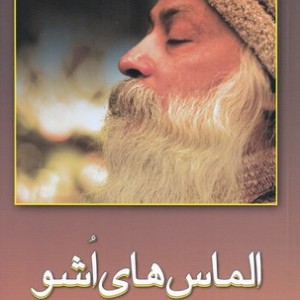 الماس های اشو