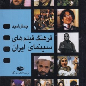 فرهنگ فیلم های سینمای ایران 4 جلدی