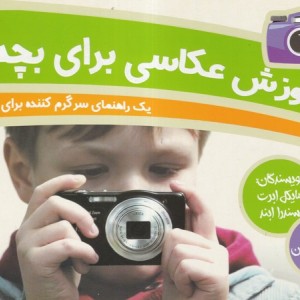 کتاب آموزش عکاسی برای بچه ها