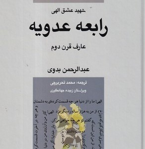 رابعه عدویه شهید عشق الهی