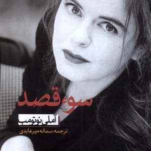 سوء قصد نشر ایجاز - آملی نوتومب