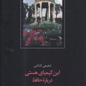 این کیمیای هستی نشر سخن